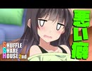 シャッフルシェアハウス2nd＃53【VOICEROID劇場】