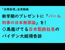 第897回『新学期のプレゼントに「パール判事の日本無罪論」を!◇馬鹿げてる日本製鉄社長のバイデン大統領告訴』【「水間条項」会員動画】