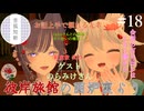 【第18回】彼岸旅館の囲炉裏より　ゲスト：のらみけさん【VRChat】