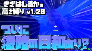 【Minecraft】きざはしるかの高さ縛りv1.20 第62話【ゆっくり実況】