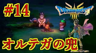 【ドラゴンクエストIII　そして伝説へ…】初見プレイ実況　#14　兜以外の装備が貧弱過ぎる　ネバレあり