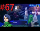 【P3R】ゼロから始めるペルソナ3リロード part67【完全初見実況】