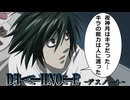 【デスノート】真剣に推理 分析した結果