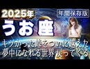 【2025 うお座】2025年魚座の運勢　キツかった峠をついに越えた！夢中になれる世界戻ってくる