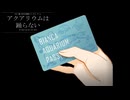 その水族館は美しく恐ろしい-アクアリウムは踊らない実況プレイpart2-