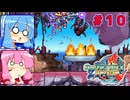 琴葉姉妹のロックマンゼクスアドベント実況　part10