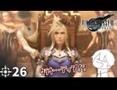 #26 ミッドガルに舞い降りし変態ソルジャー【FFVII REMAKE】