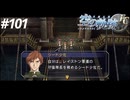 【実況】俺は空の軌跡FCが好きなんだよっ！ #101