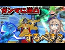 【DBTB】ガンマ対策に逆凸はするべき？サビバイバーレイダー両方の視点で解説！【春日部つむぎ、四国めたん実況/ドラゴンボールザブレイカーズ】