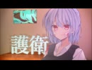 皆を守るよ葵ちゃん 前編【ちょっとダークサイドかもしれん】