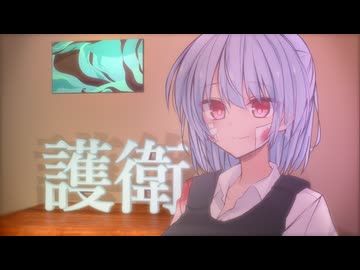 皆を守るよ葵ちゃん 前編【ちょっとダークサイドかもしれん】