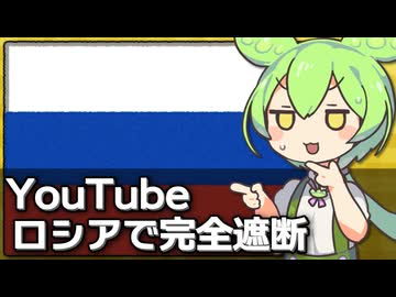 ロシアでYouTubeが完全遮断された模様、代替先はRutube？