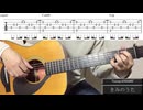 【TAB譜】アコギで夏目友人帳のエンディングテーマ全部弾く