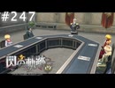 【軌跡シリーズ】英雄伝説　閃の軌跡 I：改実況：理事会（#247）【制覇を目指して】