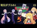 【ポケモンSV】弦巻マキの電伝ダブルBJ#1＜BLACK-JACK＞