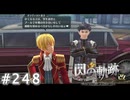 【軌跡シリーズ】英雄伝説　閃の軌跡 I：改実況：息ピッタリな間柄（#248）【制覇を目指して】