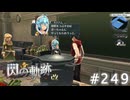 【軌跡シリーズ】英雄伝説　閃の軌跡 I：改実況：ミリアム流調理法（#249）【制覇を目指して】