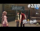 【軌跡シリーズ】英雄伝説　閃の軌跡 I：改実況：バランス感覚（#250）【制覇を目指して】