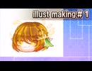 illust making #1