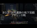 【ソウルマスク】#0.3古代遺跡の地下神殿アサシンX戦