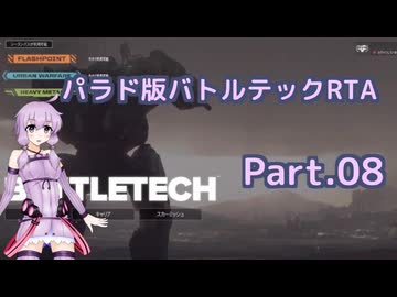 BattleTech_RTA　5時間39分17秒　Part.08