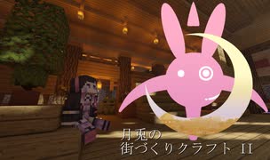 【Minecraft】月兎の街づくりクラフトII 第五話【結月ゆかり】