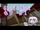 【結月ゆかり実況プレイ】Gladio Moriもりやってきます#1