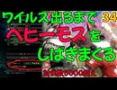 ワイルズ出るまでベヒーモスをしばきまくる。34