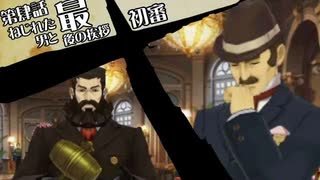 【再編集版】大逆転裁判１＆２実況プレイ　第玖話『ねじれた男と最後の挨拶』①