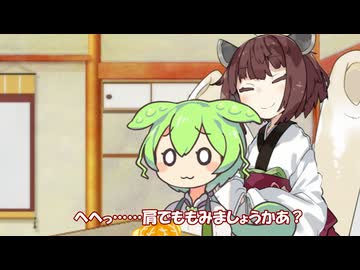 きりたん「へへっ……肩もみますよ！ずんだもん！」