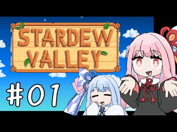 【琴葉姉妹実況】StardewValleyやるよ　01【いやし】