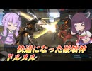 【バトオペ2】東北きりたんとリゾートの破壊者【ドルメルLv1】【VOICEROID実況】