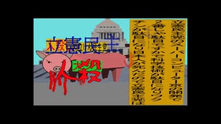 立憲民主党は人殺しのAfterEffects新版６