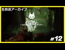 【Stray】みんなの元に帰りたくて.....#12【ゲーム実況】