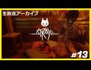 【Stray】みんなの元に帰りたくて.....#13【ゲーム実況】