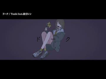 【ニコカラ】ドーク 【on vocal】