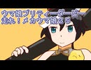 ウマ娘プリティーダービー走れ！メカウマ娘育成２５