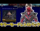 キラーモードレトロパック開始！ここだけの超激レア最強スキンを見逃すな！【プレステージスキン】【スーパーレジェンド】【コレクションイベント】【リーク】【APEX LEGENDS/エーペックスレジェンズ】