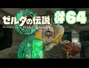 【ぽつぽつ実況 #64】コーガ様【ティアーズオブザキングダム】
