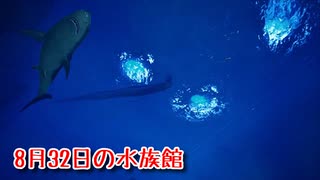 【8月32日の水族館】無限に続く水族館から脱出を目指す3D間違い探しゲームが面白すぎる件【10日目】