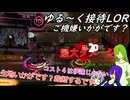 [縛りプレイ]ゆる～く接待LOR part12[オリキャラゆっくり実況]