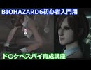 BIOHAZARD 6 初心者入門用 ド〇ケベスパイ育成動画 002 バイオハザード