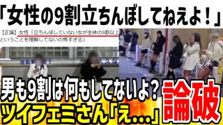 【ブーメラン】ツイフェミ「女性の9割は立ちんぼしてないよ？理解できない？」→男性も9割は何もしてないと論破されてしまうwww