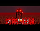 木綿VS狂騒【スゴイツヨイトウフ】