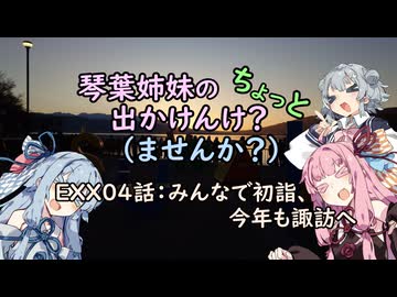 【琴葉姉妹車載】琴葉姉妹のちょっと出かけんけ？～みんなで初詣、今年も諏訪へ【with小春六花】