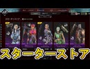 【スターターストア】開始！ここだけの超激レア最強スキンを見逃すな！【プレステージスキン】【コレクションイベント】【スーパーレジェンド】【リーク】【APEX LEGENDS/エーペックスレジェンズ】