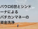 パウロ6世とシンドーナによるバチカンマネーの資金洗浄