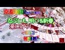 裏有京都編成/忍ぶとも､明くる新春 来にけらし -EX2-  被弾無