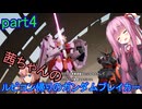 【ガンダムブレイカー4】茜ちゃんの ルビコン帰りのガンダムブレイカー part4【VOICEROID実況プレイ】