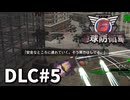 【ゆっくり実況】超スーパー元民間人 DLC その5【地球防衛軍6 Lost Days】